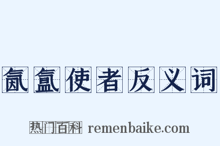 氤氲使者反义词是什么意思的图片